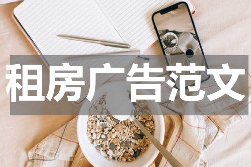 租房广告范文