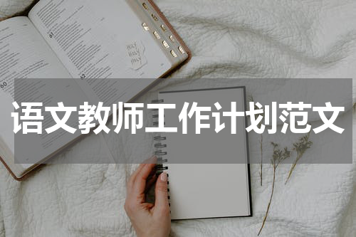 语文教师工作计划范文