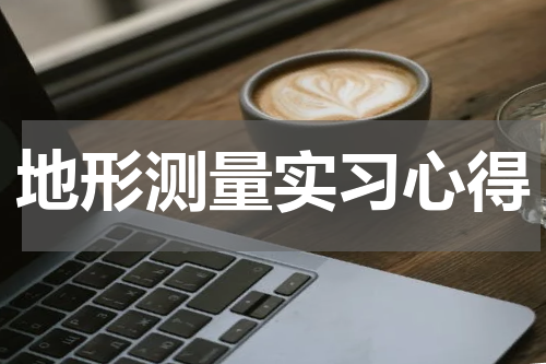 地形测量实习心得