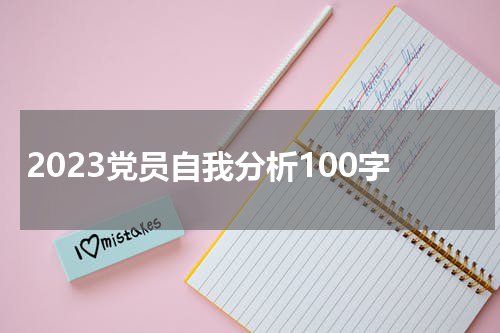 2023党员自我分析100字