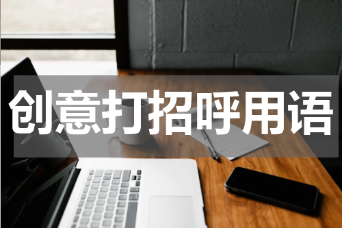 创意打招呼用语