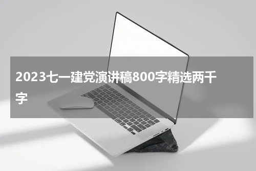 2023七一建党演讲稿800字精选两千字