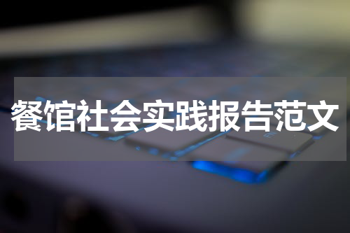 餐馆社会实践报告范文