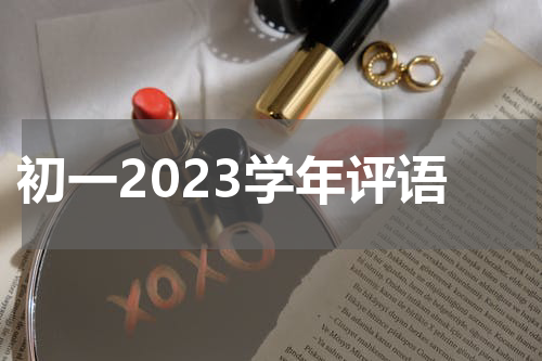 初一2023学年评语