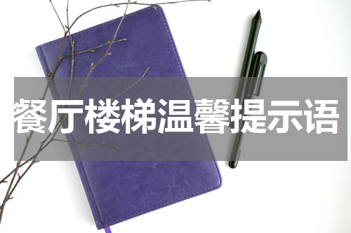 餐厅楼梯温馨提示语