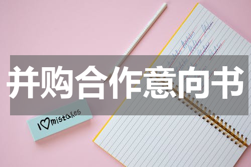 并购合作意向书