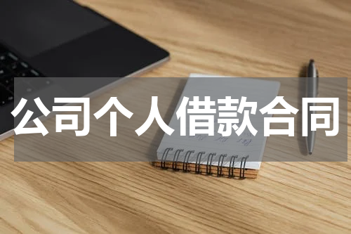 公司个人借款合同