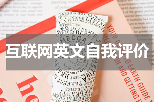 互联网英文自我评价