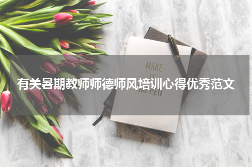 有关暑期教师师德师风培训心得优秀范文