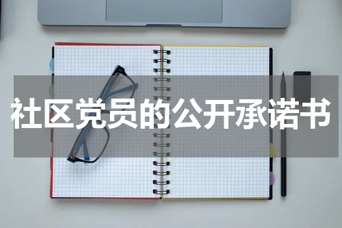 社区党员的公开承诺书
