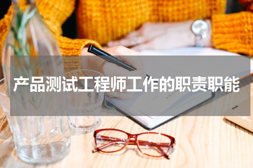 产品测试工程师工作的职责职能