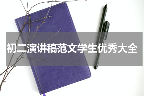 初二演讲稿范文学生优秀大全