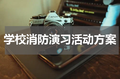 学校消防演习活动方案