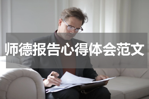 师德报告心得体会范文