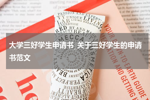 大学三好学生申请书_关于三好学生的申请书范文