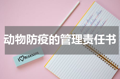 动物防疫的管理责任书