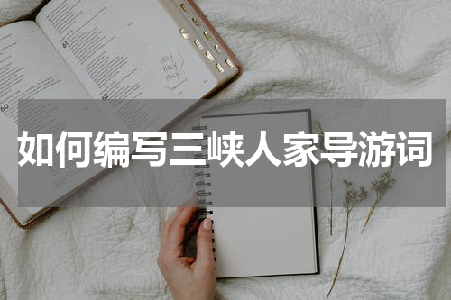 如何编写三峡人家导游词