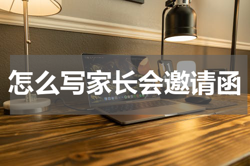 怎么写家长会邀请函