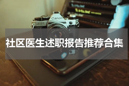 社区医生述职报告推荐合集