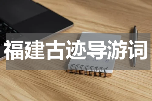 福建古迹导游词