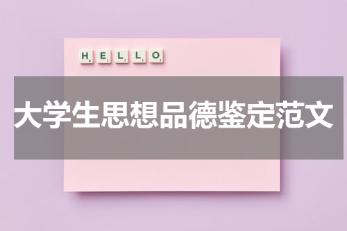 大学生思想品德鉴定范文