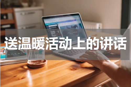 送温暖活动上的讲话