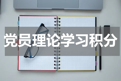 党员理论学习积分