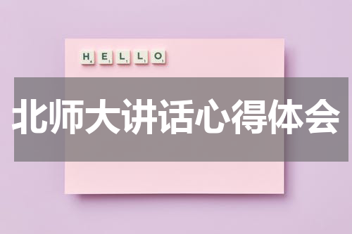 北师大讲话心得体会