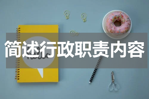 简述行政职责内容