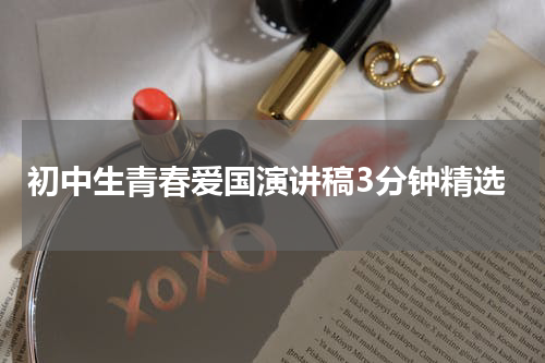 初中生青春爱国演讲稿3分钟精选