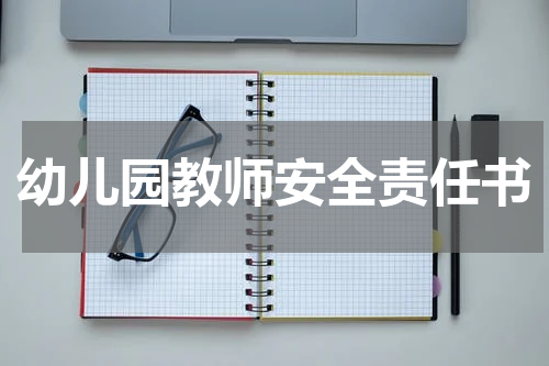 幼儿园教师安全责任书