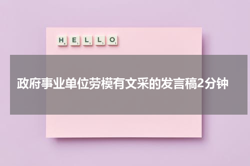 政府事业单位劳模有文采的发言稿2分钟