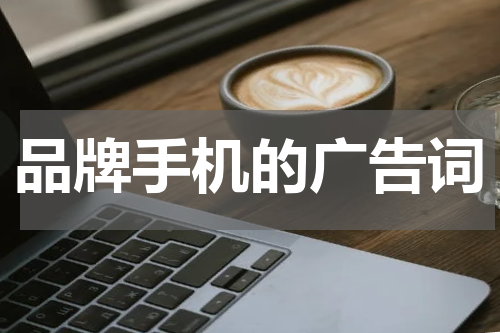 品牌手机的广告词