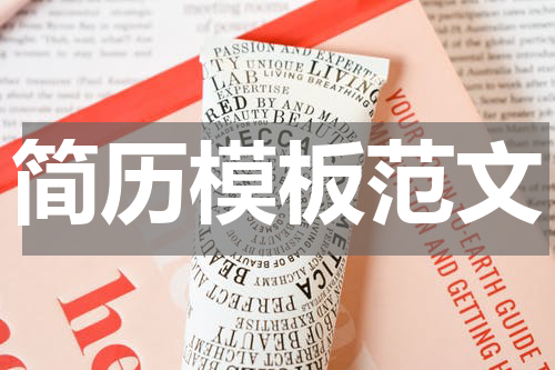 简历模板范文