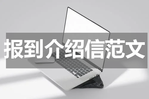 报到介绍信范文