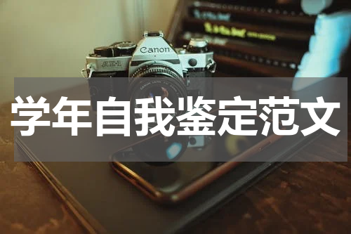 学年自我鉴定范文