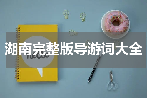 湖南完整版导游词大全