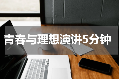青春与理想演讲5分钟