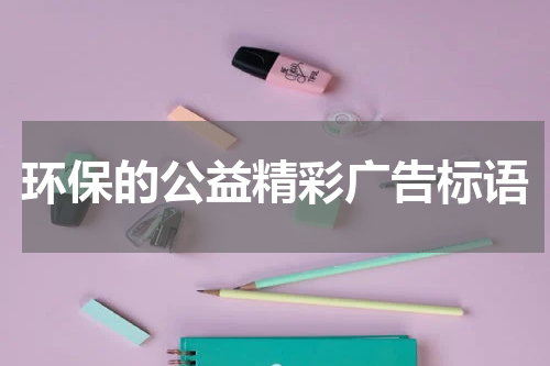 环保的公益精彩广告标语