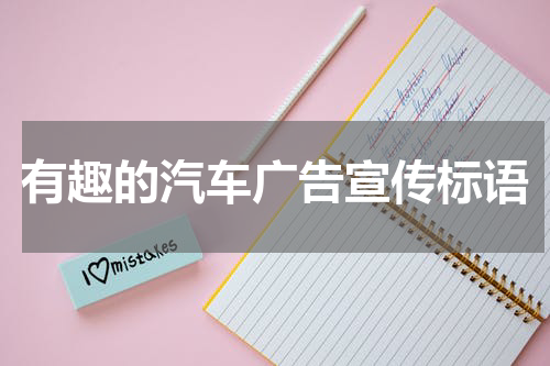 有趣的汽车广告宣传标语