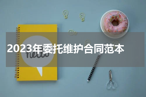 2023年委托维护合同范本