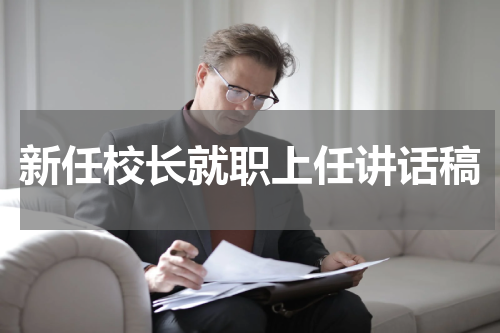 新任校长就职上任讲话稿