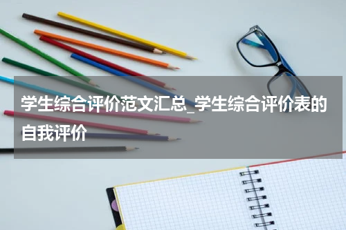 学生综合评价范文汇总_学生综合评价表的自我评价