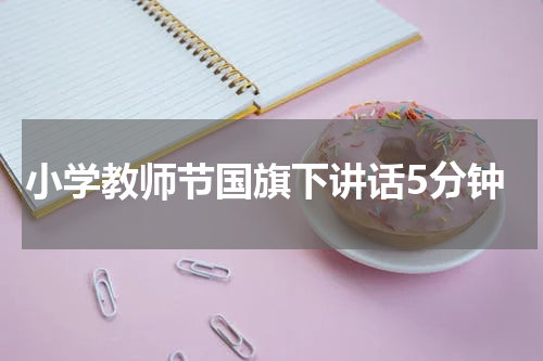 小学教师节国旗下讲话5分钟