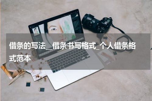 借条的写法__借条书写格式_个人借条格式范本