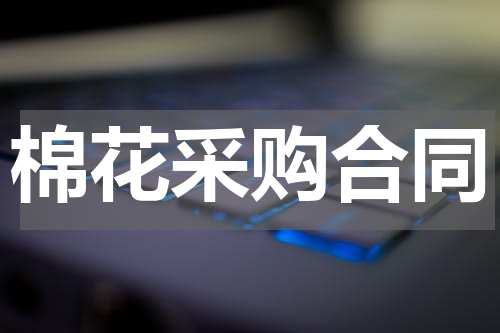 棉花采购合同