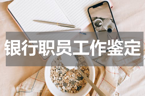 银行职员工作鉴定