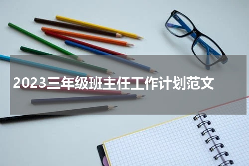 2023三年级班主任工作计划范文