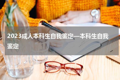 2023成人本科生自我鉴定—本科生自我鉴定