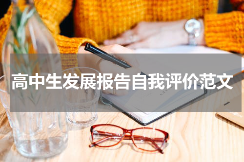 高中生发展报告自我评价范文